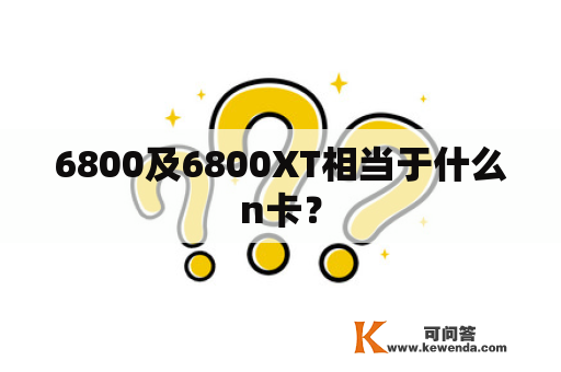 6800及6800XT相当于什么n卡？