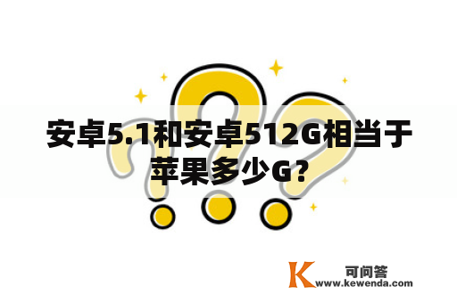 安卓5.1和安卓512G相当于苹果多少G？