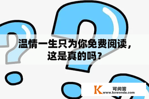 温情一生只为你免费阅读，这是真的吗？