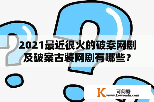 2021最近很火的破案网剧及破案古装网剧有哪些？