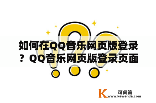 如何在QQ音乐网页版登录？QQ音乐网页版登录页面怎么找？