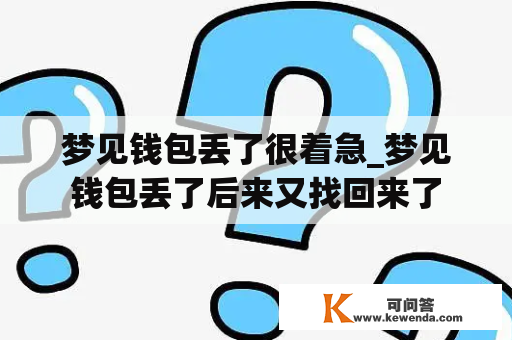 梦见钱包丢了很着急_梦见钱包丢了后来又找回来了