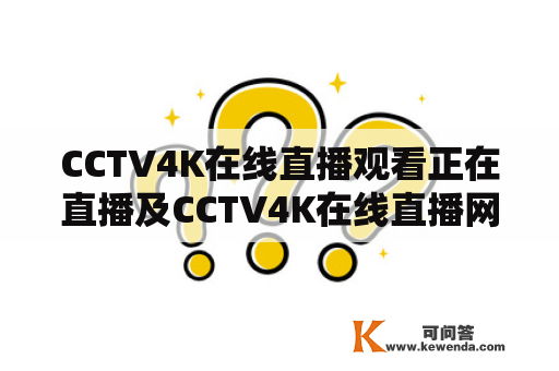 CCTV4K在线直播观看正在直播及CCTV4K在线直播网是什么？