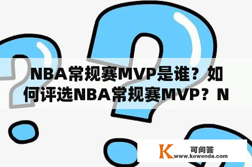 NBA常规赛MVP是谁？如何评选NBA常规赛MVP？NBA常规赛MVP历史记录