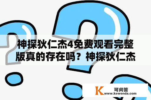 神探狄仁杰4免费观看完整版真的存在吗？神探狄仁杰4、免费观看、完整版