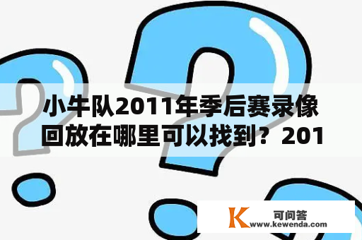 小牛队2011年季后赛录像回放在哪里可以找到？2011年、小牛、季后赛、录像、回放