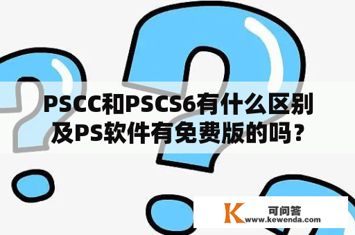 PSCC和PSCS6有什么区别及PS软件有免费版的吗？