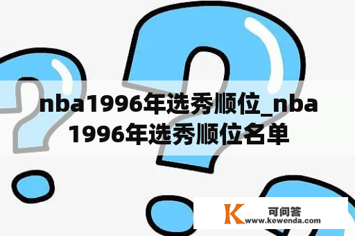 nba1996年选秀顺位_nba1996年选秀顺位名单