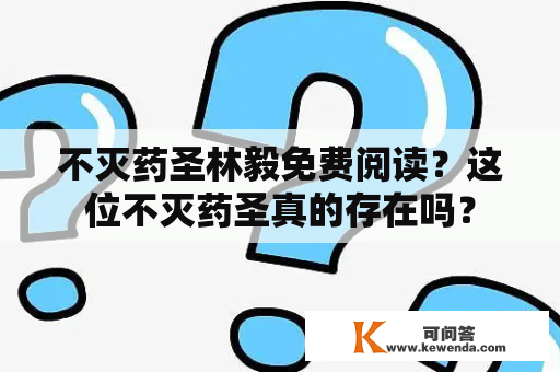 不灭药圣林毅免费阅读？这位不灭药圣真的存在吗？