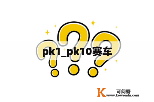 pk1_pk10赛车