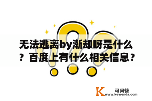 无法逃离by渐却呀是什么？百度上有什么相关信息？