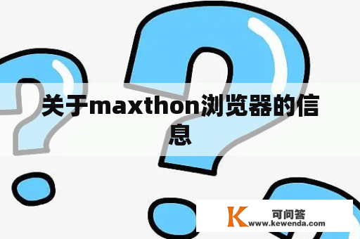 关于maxthon浏览器的信息