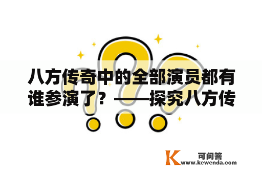 八方传奇中的全部演员都有谁参演了？——探究八方传奇演员表