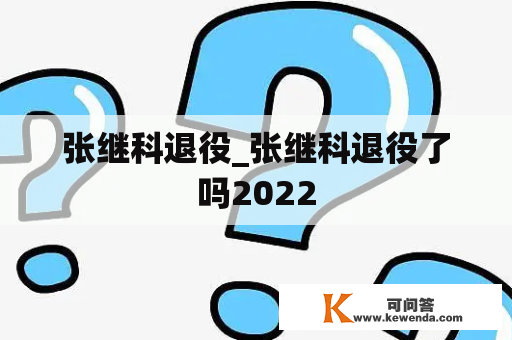 张继科退役_张继科退役了吗2022