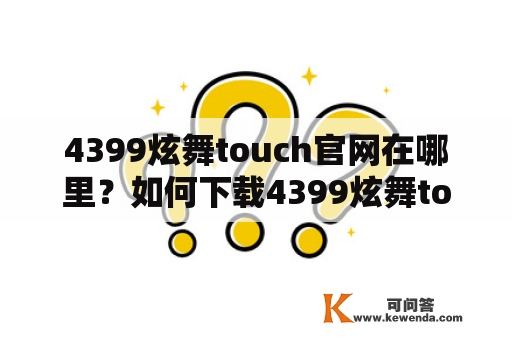 4399炫舞touch官网在哪里？如何下载4399炫舞touch？