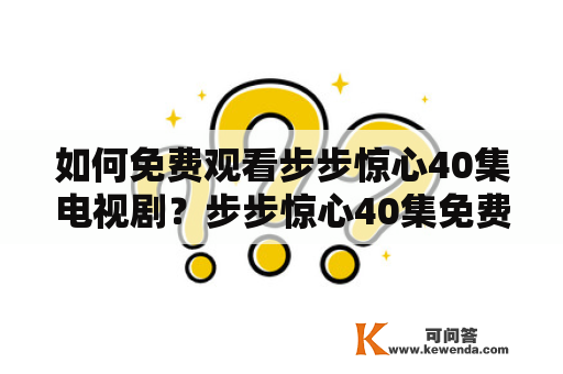 如何免费观看步步惊心40集电视剧？步步惊心40集免费观看是很多人都想要了解的问题。现在，随着互联网的发展，观看电视剧已经不再局限于电视机了。下面将为大家介绍几种免费观看步步惊心40集电视剧的方法。