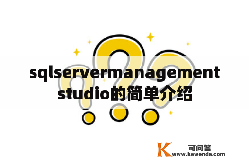 sqlservermanagementstudio的简单介绍