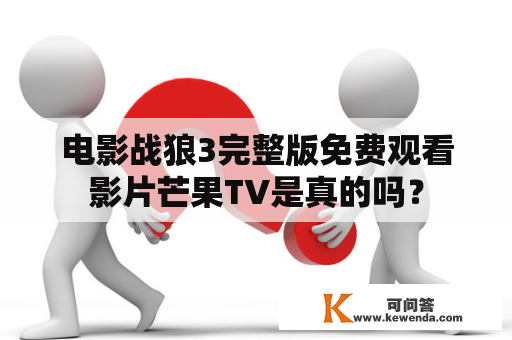 电影战狼3完整版免费观看影片芒果TV是真的吗？