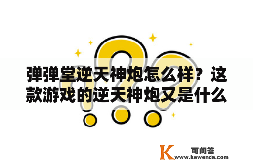 弹弹堂逆天神炮怎么样？这款游戏的逆天神炮又是什么？