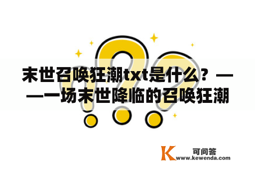 末世召唤狂潮txt是什么？——一场末世降临的召唤狂潮