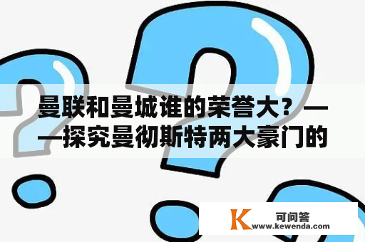 曼联和曼城谁的荣誉大？——探究曼彻斯特两大豪门的历史战绩