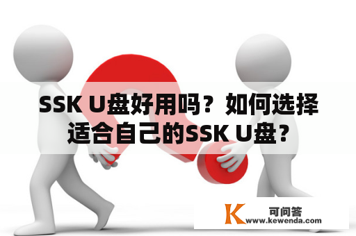 SSK U盘好用吗？如何选择适合自己的SSK U盘？