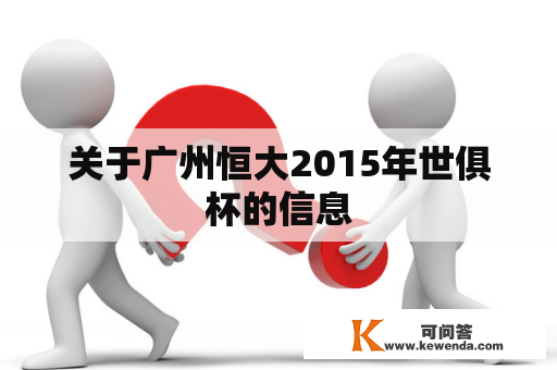 关于广州恒大2015年世俱杯的信息