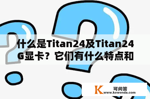 什么是Titan24及Titan24G显卡？它们有什么特点和优势？