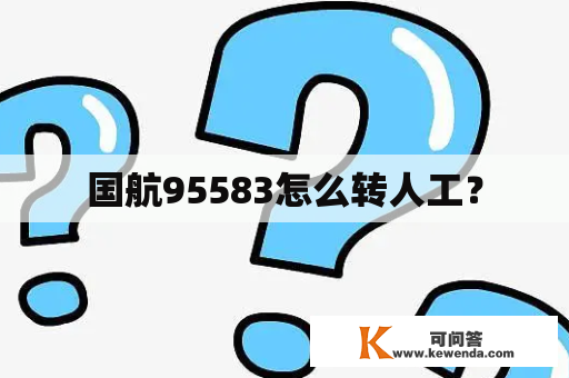 国航95583怎么转人工？