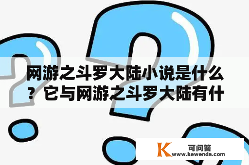 网游之斗罗大陆小说是什么？它与网游之斗罗大陆有什么关系？