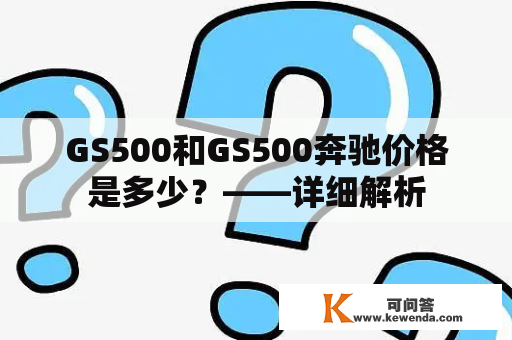 GS500和GS500奔驰价格是多少？——详细解析