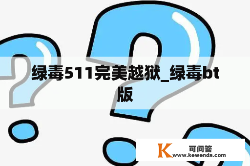 绿毒511完美越狱_绿毒bt版