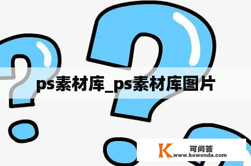 ps素材库_ps素材库图片