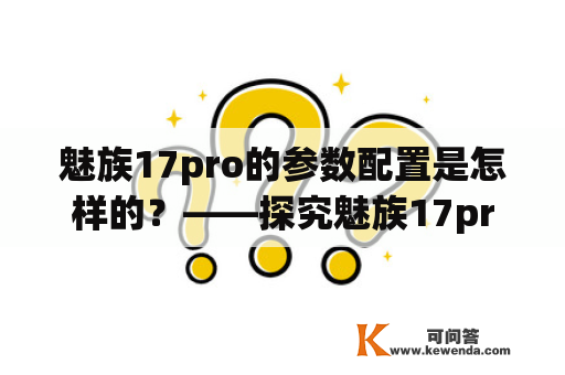 魅族17pro的参数配置是怎样的？——探究魅族17pro的硬件配置和性能表现