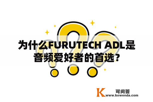 为什么FURUTECH ADL是音频爱好者的首选？