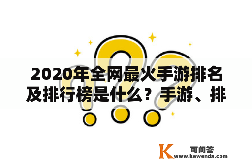 2020年全网最火手游排名及排行榜是什么？手游、排名、排行榜