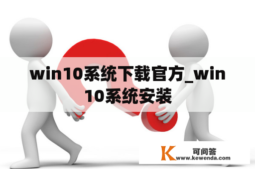 win10系统下载官方_win10系统安装