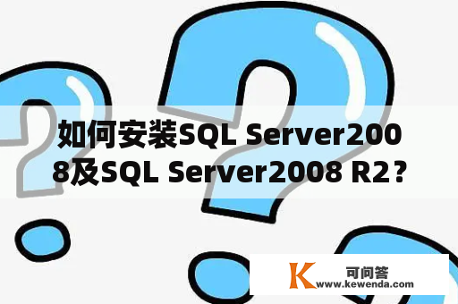 如何安装SQL Server2008及SQL Server2008 R2？