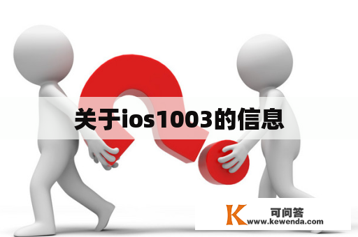 关于ios1003的信息