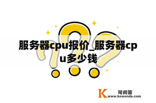 服务器cpu报价_服务器cpu多少钱