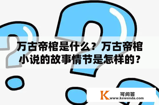 万古帝棺是什么？万古帝棺小说的故事情节是怎样的？