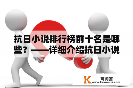 抗日小说排行榜前十名是哪些？——详细介绍抗日小说及其排行榜前十名