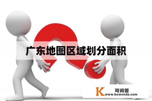 广东地图区域划分面积