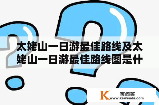 太姥山一日游最佳路线及太姥山一日游最佳路线图是什么？