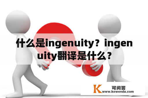 什么是ingenuity？ingenuity翻译是什么？