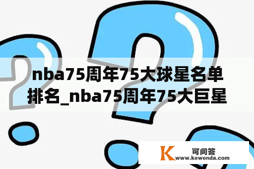 nba75周年75大球星名单排名_nba75周年75大巨星