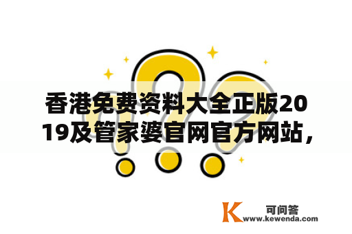 香港免费资料大全正版2019及管家婆官网官方网站，如何获取？