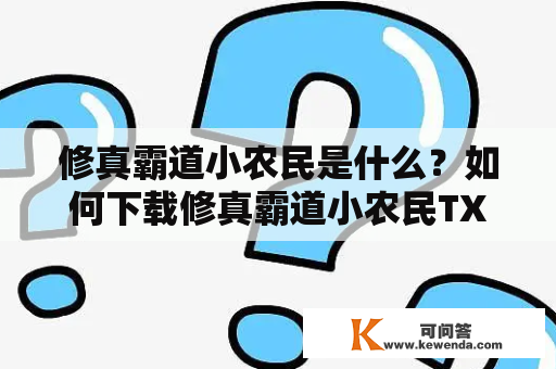 修真霸道小农民是什么？如何下载修真霸道小农民TXT？