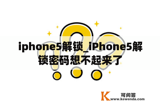 iphone5解锁_iPhone5解锁密码想不起来了