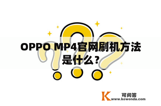 OPPO MP4官网刷机方法是什么？